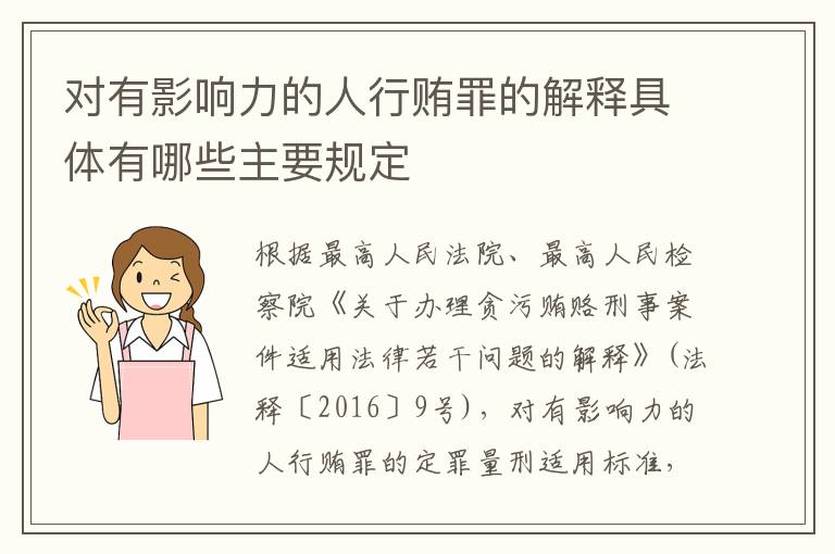 对有影响力的人行贿罪的解释具体有哪些主要规定