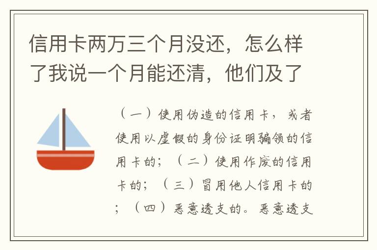 信用卡两万三个月没还，怎么样了我说一个月能还清，他们及了能坐牢吗