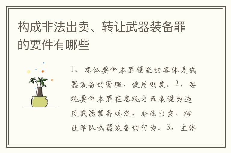 构成非法出卖、转让武器装备罪的要件有哪些