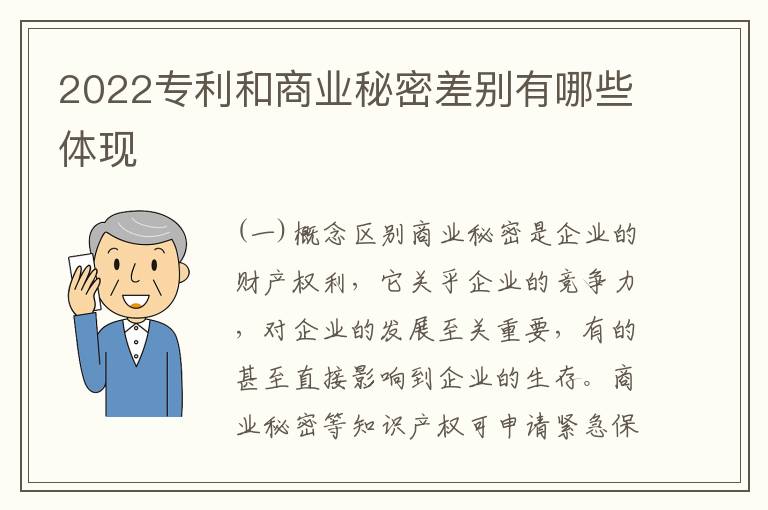 2022专利和商业秘密差别有哪些体现