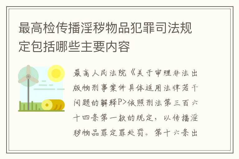 最高检传播淫秽物品犯罪司法规定包括哪些主要内容