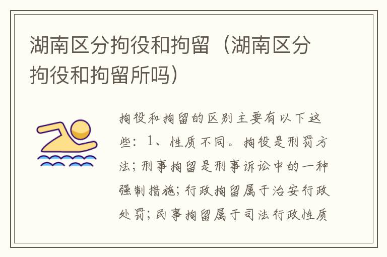 湖南区分拘役和拘留（湖南区分拘役和拘留所吗）