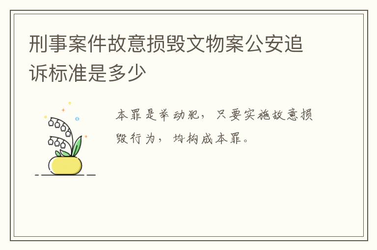 刑事案件故意损毁文物案公安追诉标准是多少