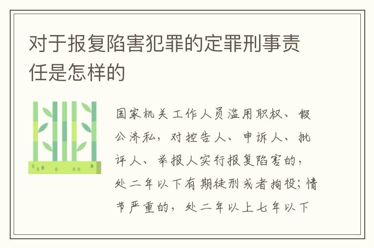 对于报复陷害犯罪的定罪刑事责任是怎样的