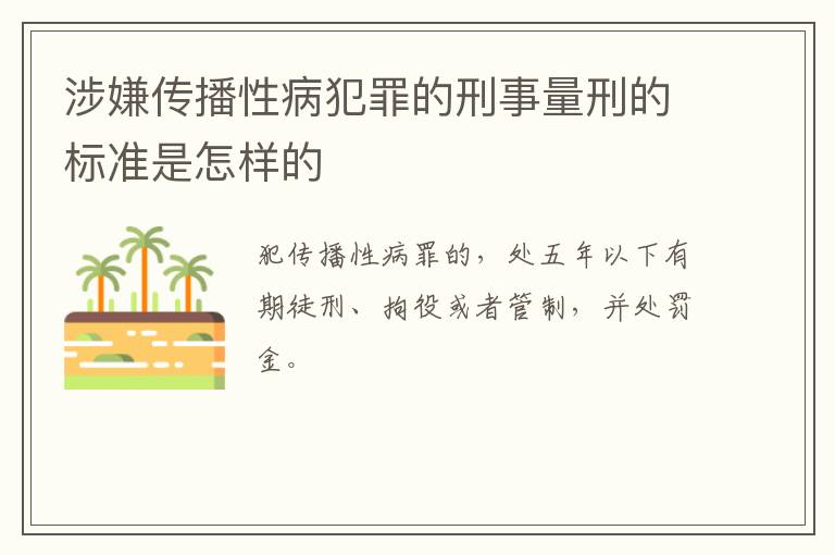 涉嫌传播性病犯罪的刑事量刑的标准是怎样的