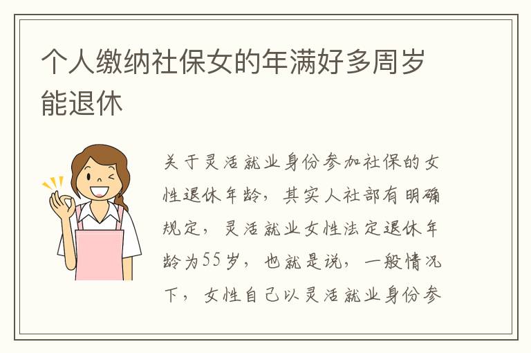 个人缴纳社保女的年满好多周岁能退休