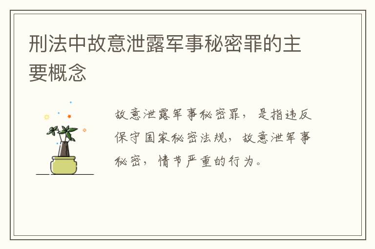 刑法中故意泄露军事秘密罪的主要概念