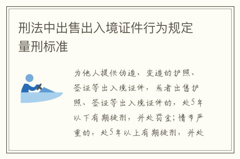 刑法中出售出入境证件行为规定量刑标准