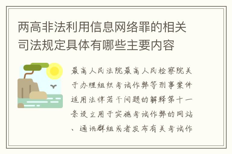 两高非法利用信息网络罪的相关司法规定具体有哪些主要内容