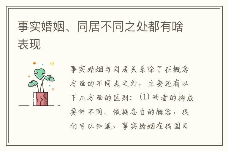 事实婚姻、同居不同之处都有啥表现