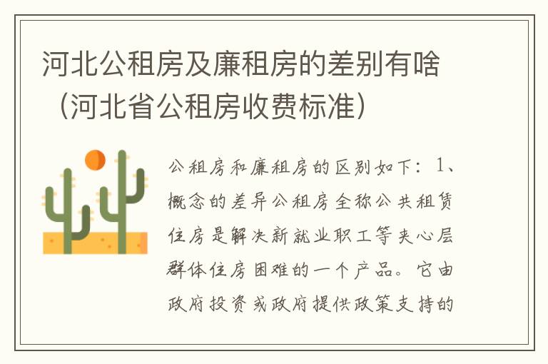 河北公租房及廉租房的差别有啥（河北省公租房收费标准）