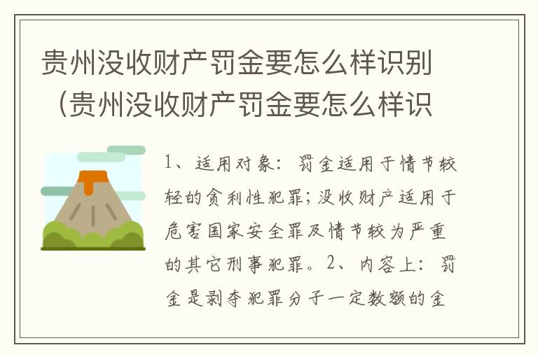 贵州没收财产罚金要怎么样识别（贵州没收财产罚金要怎么样识别真假）
