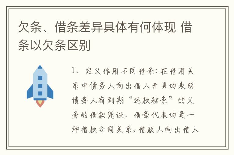 欠条、借条差异具体有何体现 借条以欠条区别