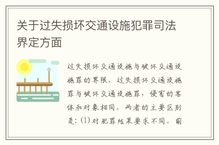 关于过失损坏交通设施犯罪司法界定方面