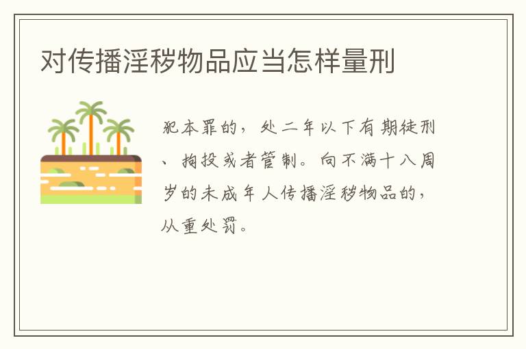 对传播淫秽物品应当怎样量刑