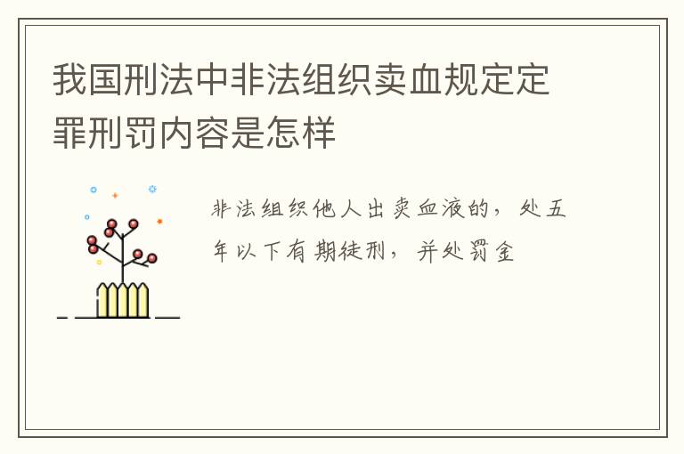 我国刑法中非法组织卖血规定定罪刑罚内容是怎样