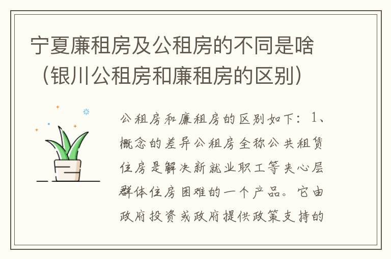 宁夏廉租房及公租房的不同是啥（银川公租房和廉租房的区别）