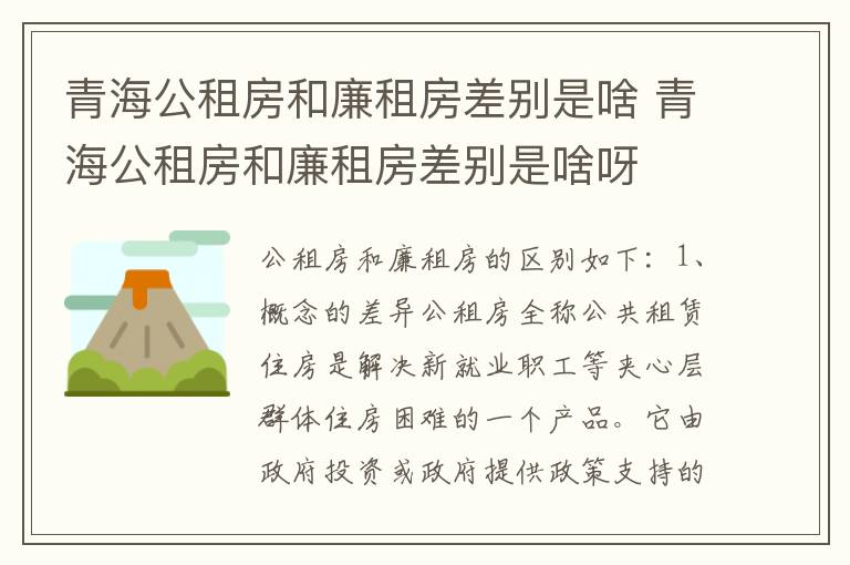 青海公租房和廉租房差别是啥 青海公租房和廉租房差别是啥呀