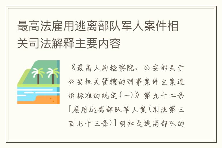 最高法雇用逃离部队军人案件相关司法解释主要内容