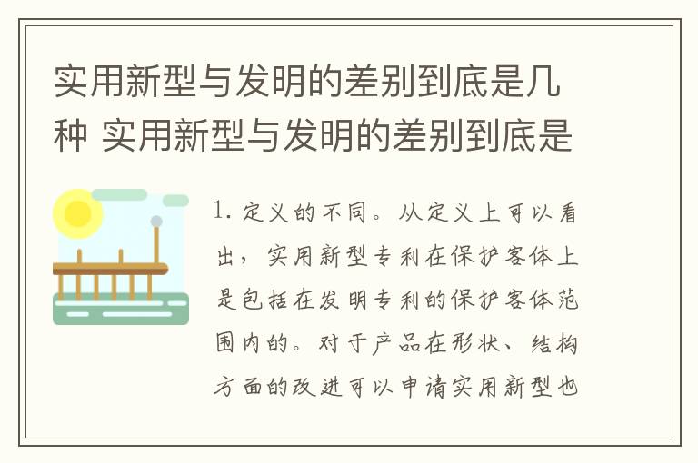 实用新型与发明的差别到底是几种 实用新型与发明的差别到底是几种类型