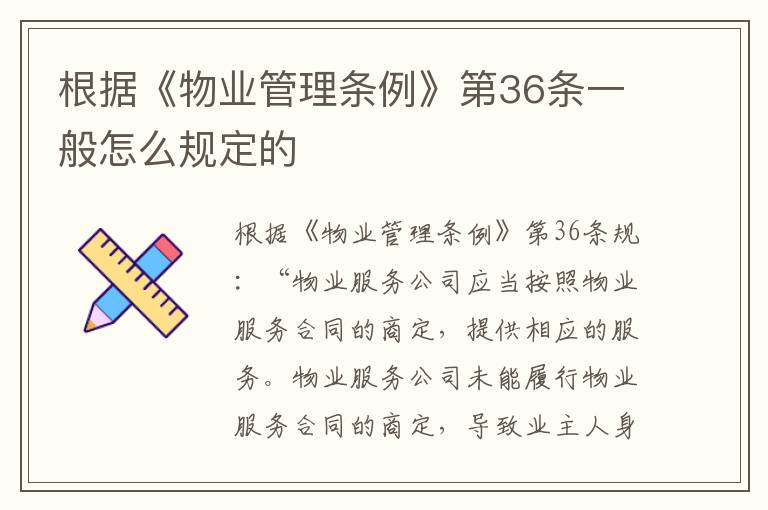 根据《物业管理条例》第36条一般怎么规定的