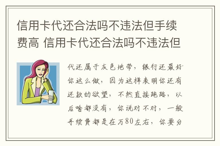 信用卡代还合法吗不违法但手续费高 信用卡代还合法吗不违法但手续费高怎么投诉