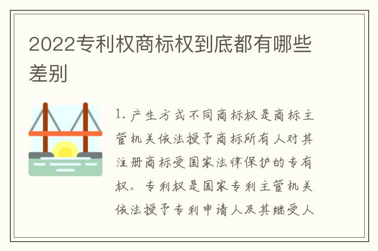 2022专利权商标权到底都有哪些差别