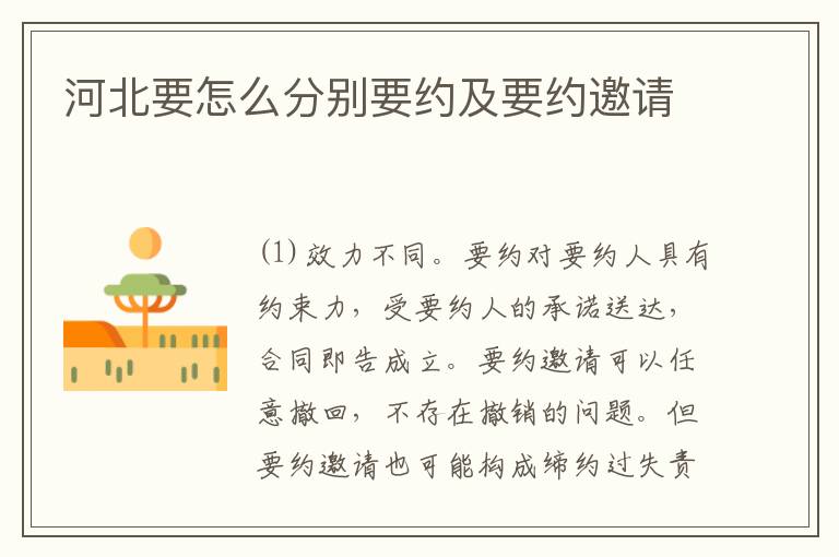 河北要怎么分别要约及要约邀请