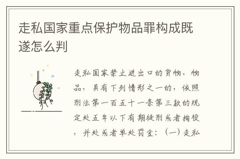 走私国家重点保护物品罪构成既遂怎么判