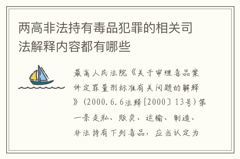 两高非法持有毒品犯罪的相关司法解释内容都有哪些