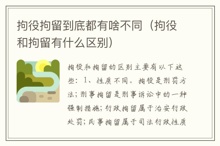 拘役拘留到底都有啥不同（拘役和拘留有什么区别）