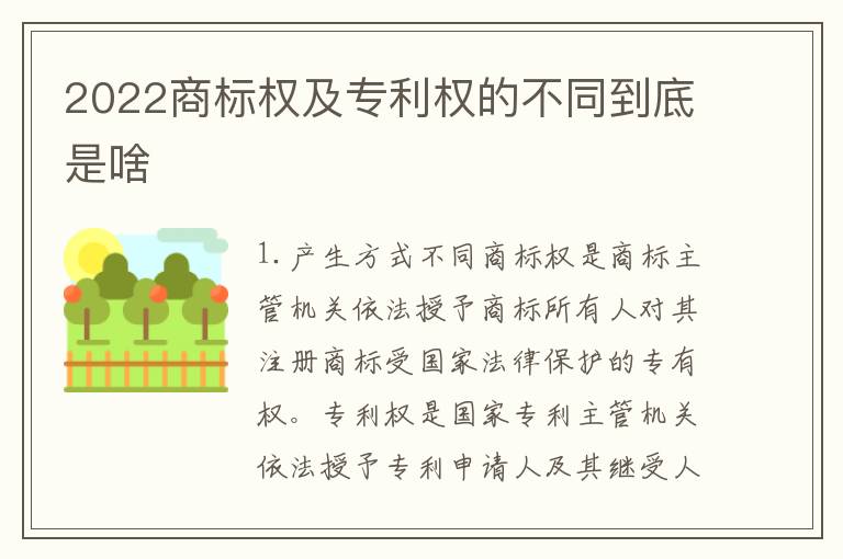 2022商标权及专利权的不同到底是啥