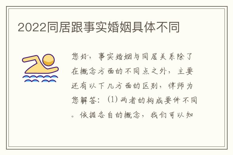 2022同居跟事实婚姻具体不同