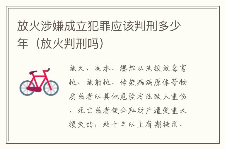 放火涉嫌成立犯罪应该判刑多少年（放火判刑吗）