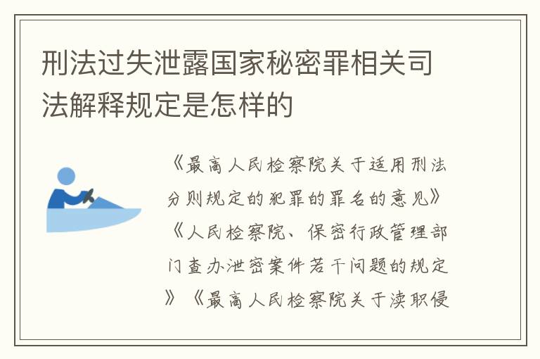 刑法过失泄露国家秘密罪相关司法解释规定是怎样的