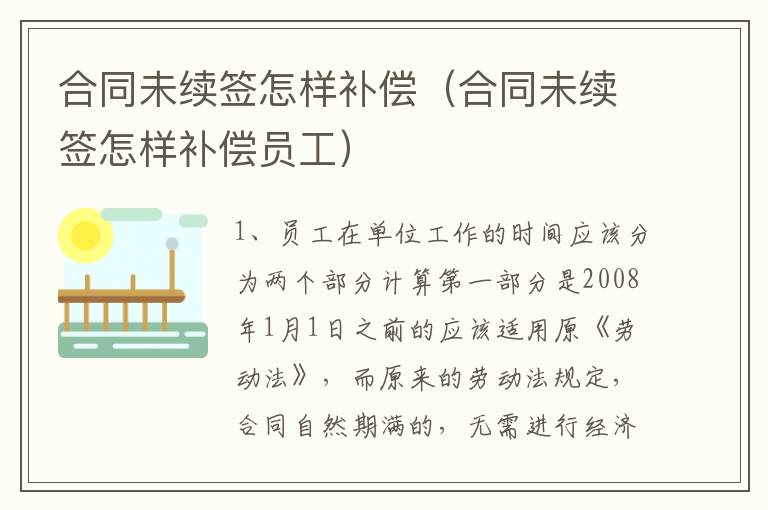 合同未续签怎样补偿（合同未续签怎样补偿员工）