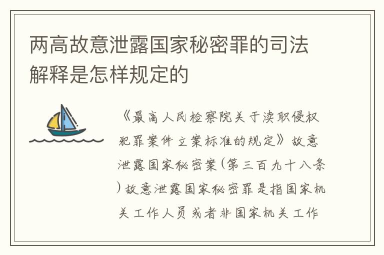 两高故意泄露国家秘密罪的司法解释是怎样规定的