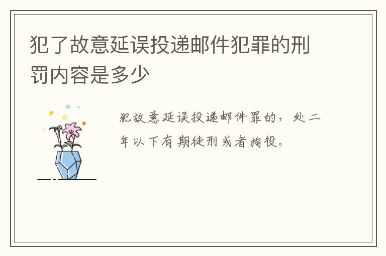 犯了故意延误投递邮件犯罪的刑罚内容是多少