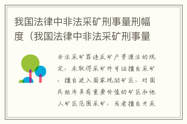 我国法律中非法采矿刑事量刑幅度（我国法律中非法采矿刑事量刑幅度的规定）
