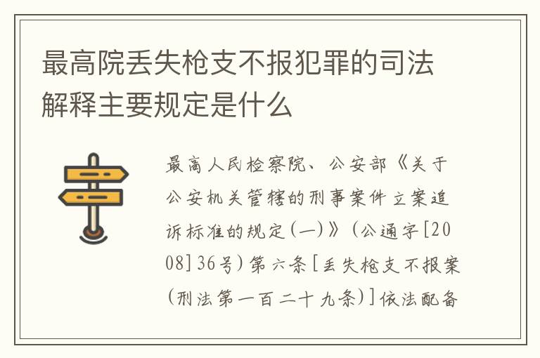 最高院丢失枪支不报犯罪的司法解释主要规定是什么