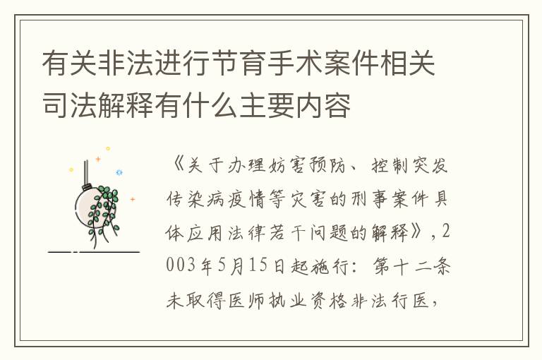 有关非法进行节育手术案件相关司法解释有什么主要内容