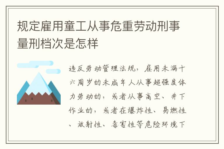 规定雇用童工从事危重劳动刑事量刑档次是怎样
