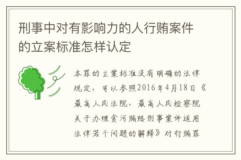 刑事中对有影响力的人行贿案件的立案标准怎样认定