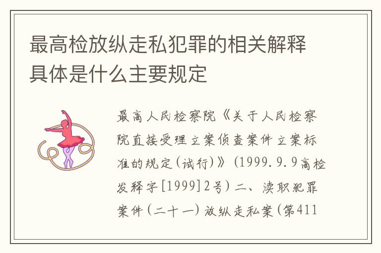 最高检放纵走私犯罪的相关解释具体是什么主要规定