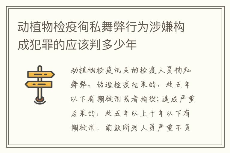 动植物检疫徇私舞弊行为涉嫌构成犯罪的应该判多少年