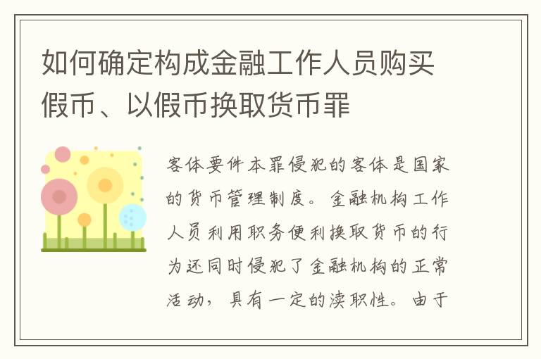 如何确定构成金融工作人员购买假币、以假币换取货币罪