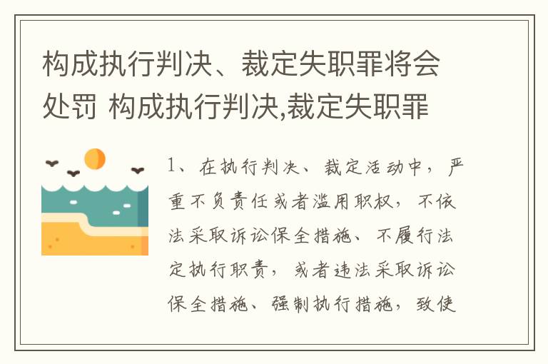 构成执行判决、裁定失职罪将会处罚 构成执行判决,裁定失职罪将会处罚吗