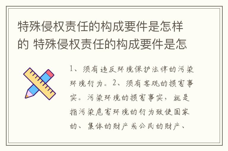 特殊侵权责任的构成要件是怎样的 特殊侵权责任的构成要件是怎样的呢