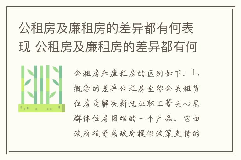 公租房及廉租房的差异都有何表现 公租房及廉租房的差异都有何表现和特点