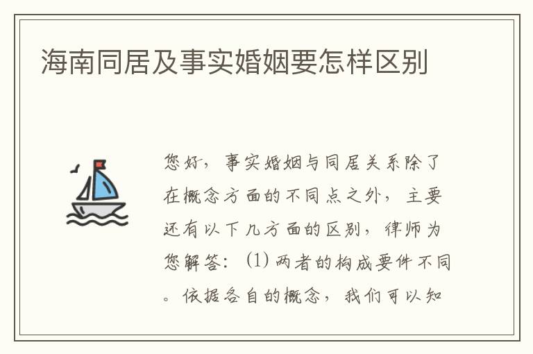 海南同居及事实婚姻要怎样区别
